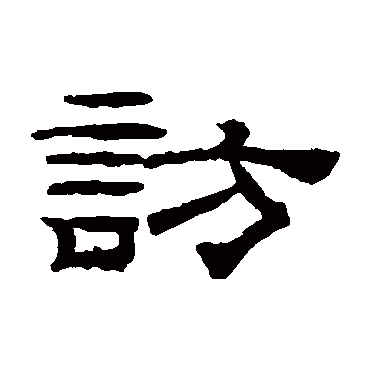 桂馥访