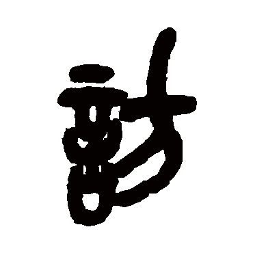 吴昌硕访