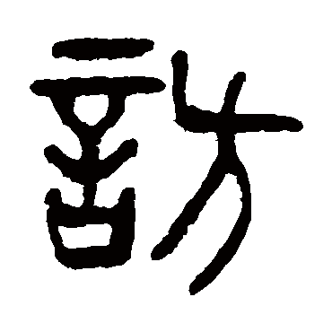 杨沂孙访