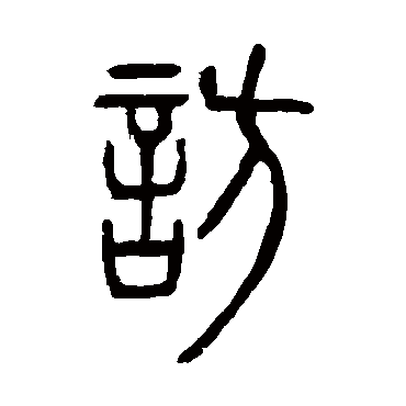 邓石如访
