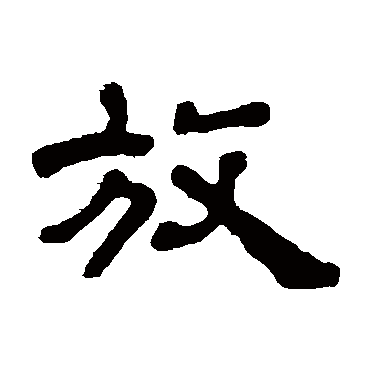 奚冈放