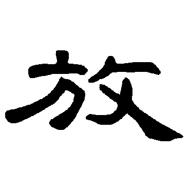 曹全碑放