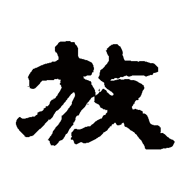 邓石如放