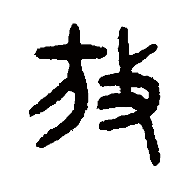 吴大澄放