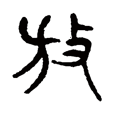 杨沂孙放