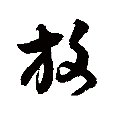 归庄放
