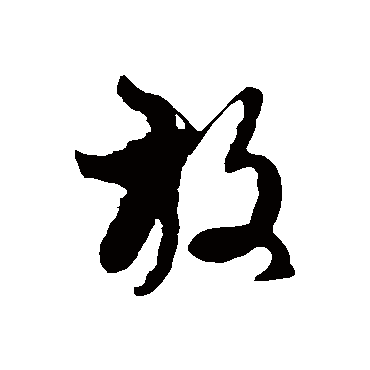 徐伯清放