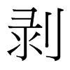台湾细明体 style=