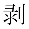 日本明朝体 style=