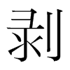 韩国明朝体 style=