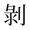 旧字形 style=