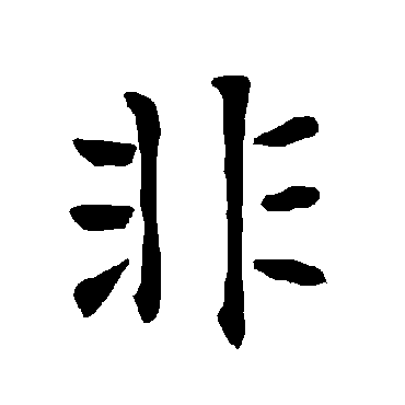 柳公权非