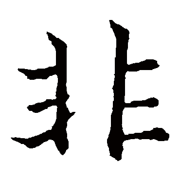 欧阳通非