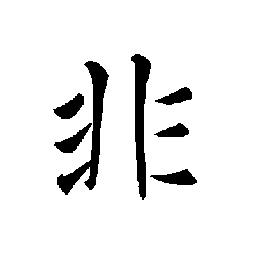 褚遂良非