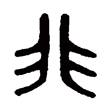 吴大澄非