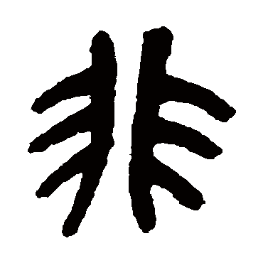 吴昌硕非