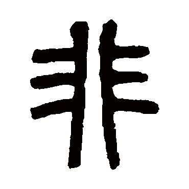 杨沂孙非