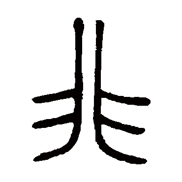 邓石如非