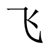 中国大陆宋体 style=