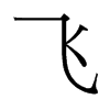 台湾细明体 style=