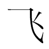 韩国明朝体 style=