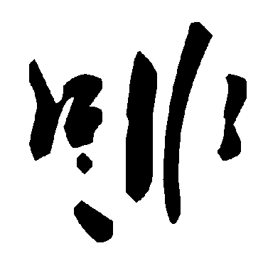 毛泽东啡
