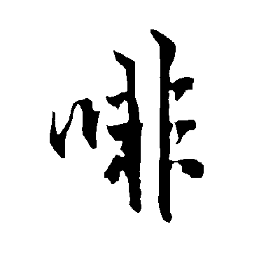 欧阳询啡