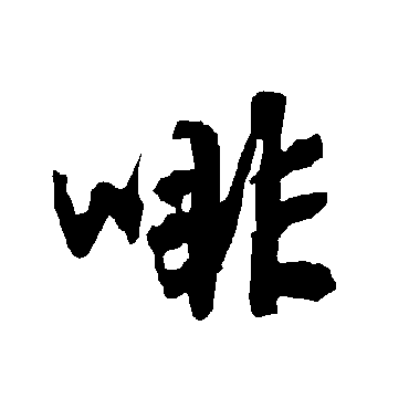 陆柬之啡