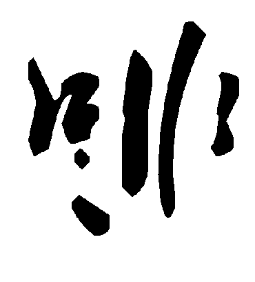 毛泽东啡