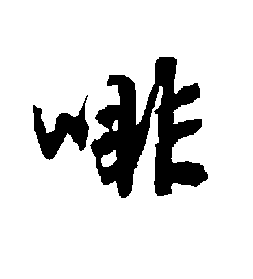 陆柬之啡