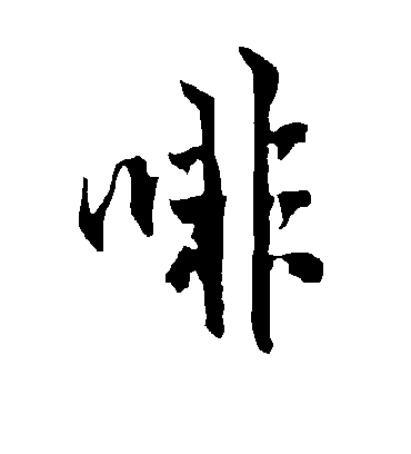 欧阳询啡
