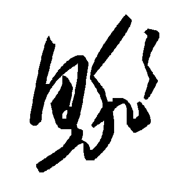 毛泽东鯡
