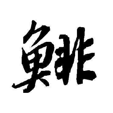 陆柬之鯡