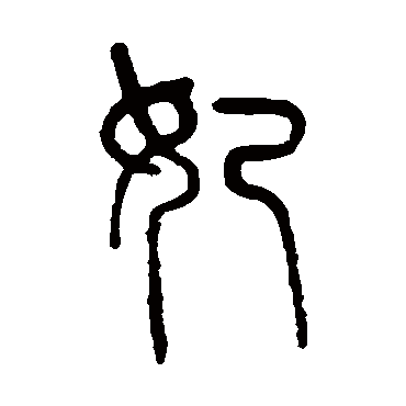 孙星衍妃
