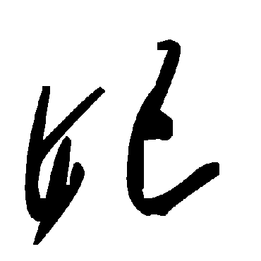 毛泽东妃