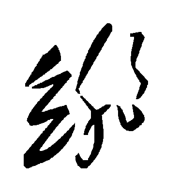 毛泽东绯