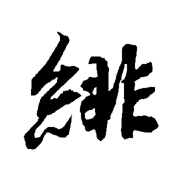 陆柬之绯