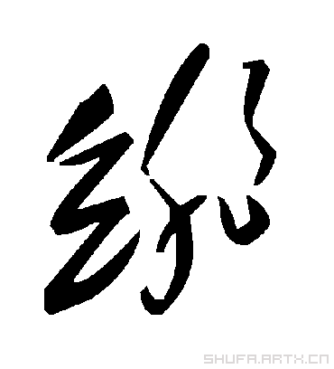 毛泽东绯