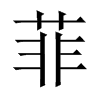 中国大陆宋体 style=