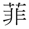 台湾细明体 style=