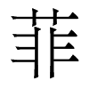 香港明体 style=