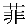 日本明朝体 style=