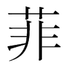 韩国明朝体 style=