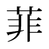 旧字形 style=