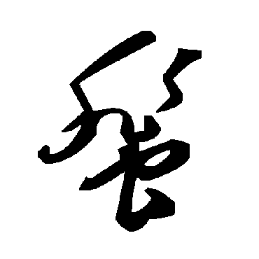 毛泽东蜚