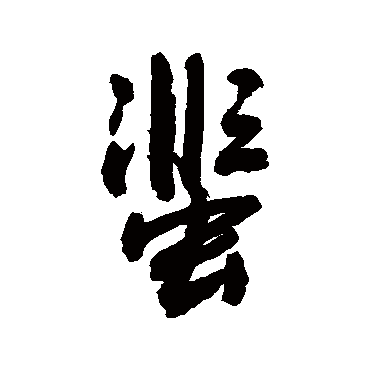 敬世江蜚