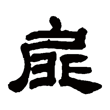 邓石如扉