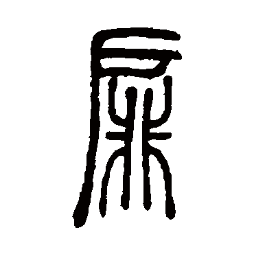 邓传密扉