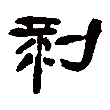 邓石如剝