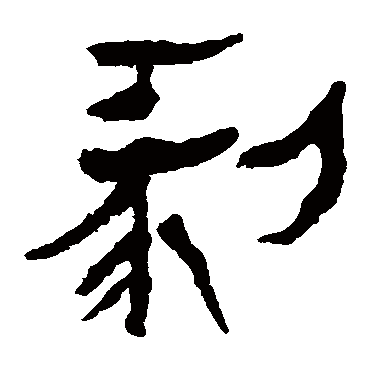 马王堆帛书剝